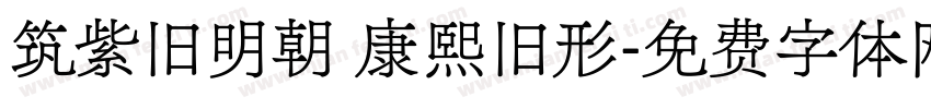 筑紫旧明朝 康熙旧形字体转换